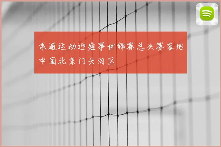 泵道运动迎盛事世锦赛总决赛落地中国北京门头沟区