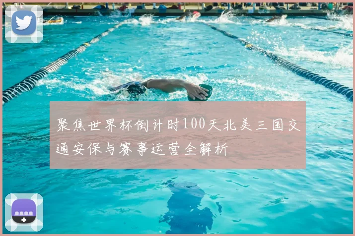 聚焦世界杯倒计时100天北美三国交通安保与赛事运营全解析