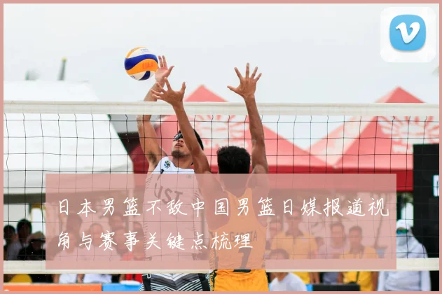 日本男篮不敌中国男篮日媒报道视角与赛事关键点梳理