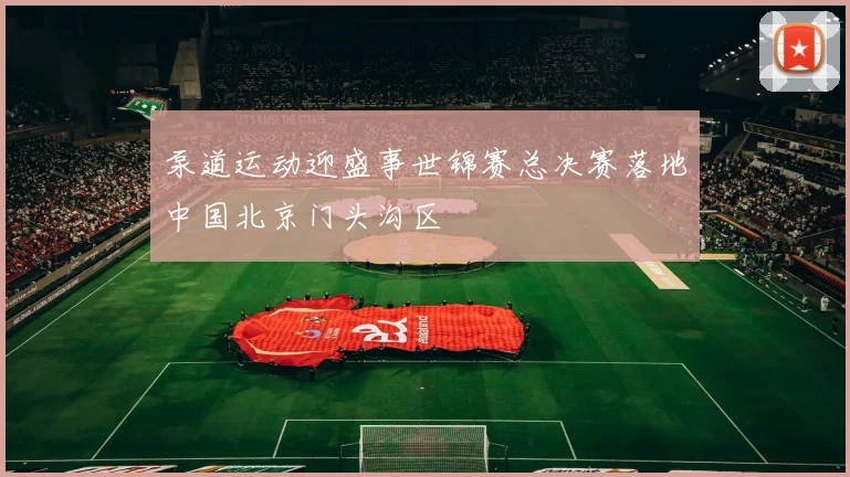 泵道运动迎盛事世锦赛总决赛落地中国北京门头沟区