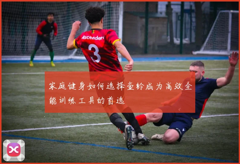 家庭健身如何选择壶铃成为高效全能训练工具的首选