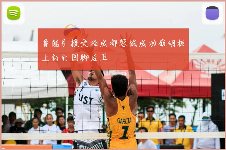 鲁能引援受挫成都蓉城成功截胡板上钉钉国脚后卫