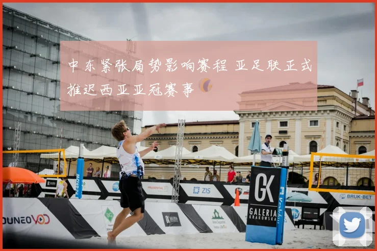 中东紧张局势影响赛程 亚足联正式推迟西亚亚冠赛事