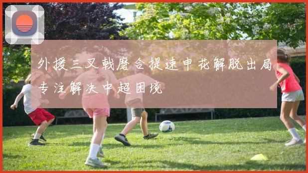 外援三叉戟磨合提速申花解脱出局专注解决中超困境