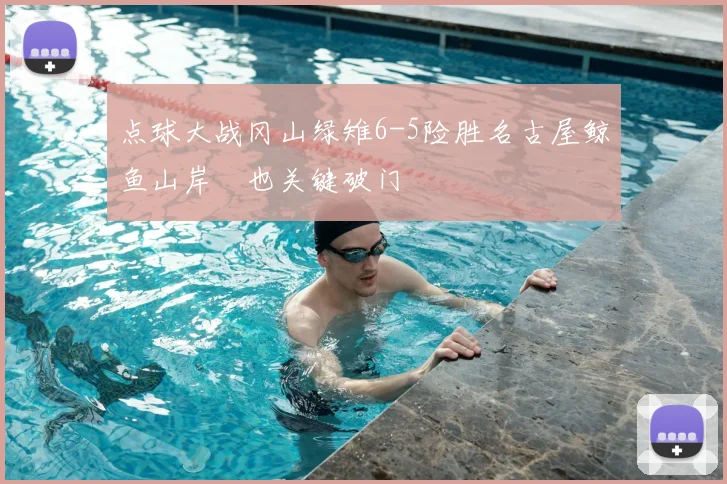 点球大战冈山绿雉6-5险胜名古屋鲸鱼山岸祐也关键破门