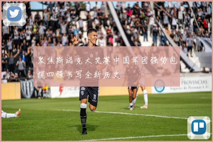 聚焦斯诺克大奖赛中国军团强势包揽四强书写全新历史